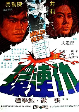 仇连环(1972)