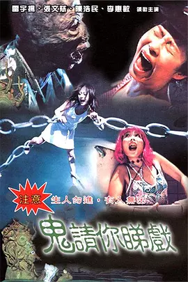 鬼请你睇戏(1999)