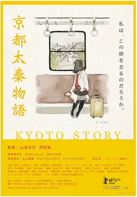 京都太秦物语(2010)