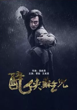 醉侠苏乞儿(2016)