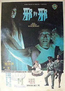 邪斗邪(1980)