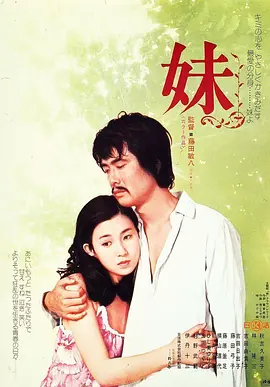 妹(1974)