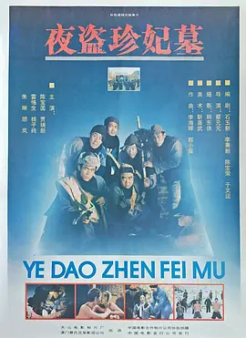 夜盗珍妃墓(1989)