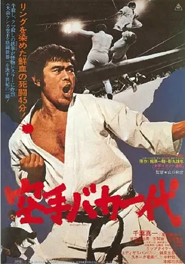 空手道人生(1977)