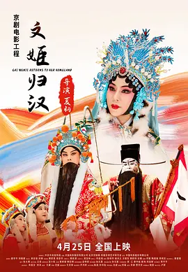 文姬归汉(2021)
