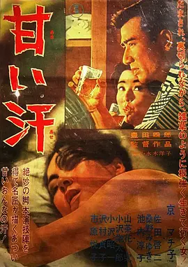甜汗(1964)