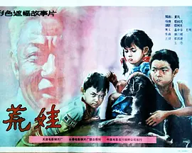 荒娃(1989)