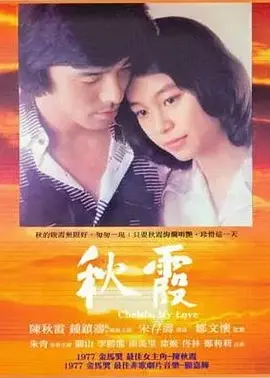 秋霞(1976)