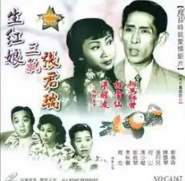 生红娘三戏张君瑞(1952)