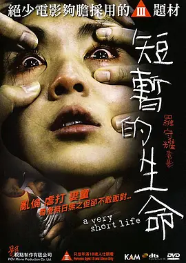 短暂的生命(2009)