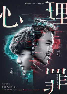 心理罪(2017)