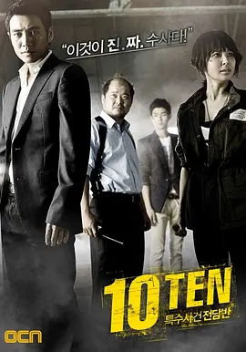 特殊案件专案组TEN(2011 - 2013)