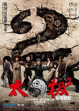 太极2：英雄崛起(2012)