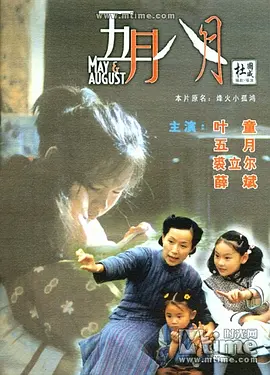 五月八月(2002)
