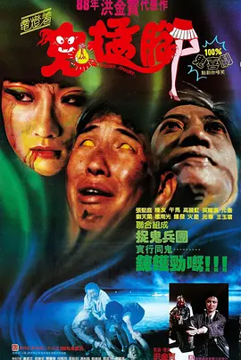 鬼猛腳(1988)