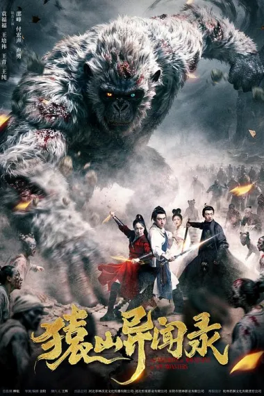 猿山异闻录(2026)