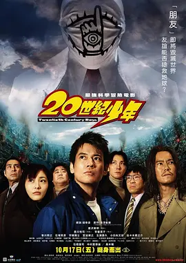 20世纪少年 第1章(2008)