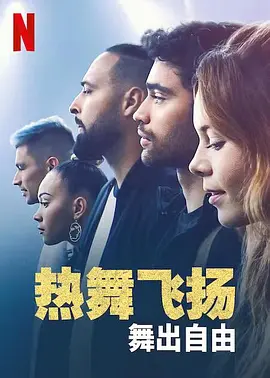 热舞飞扬：舞出自由(2022)