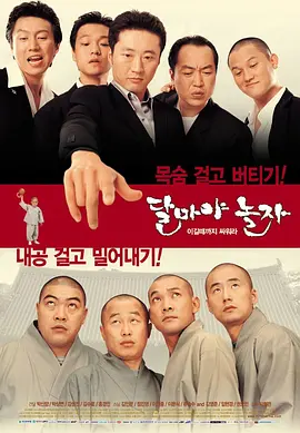 大佬斗和尚(2001)