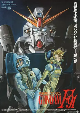 机动战士高达F91(1991)