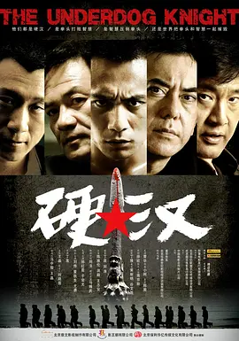 硬汉(2008)