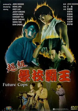 超级学校霸王(1993)