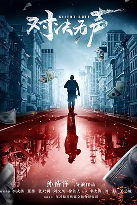 对决无声(2023)