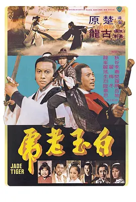 白玉老虎(1977)