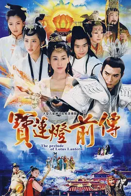宝莲灯前传(2009)