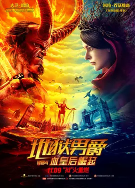 地狱男爵：血皇后崛起(2019)