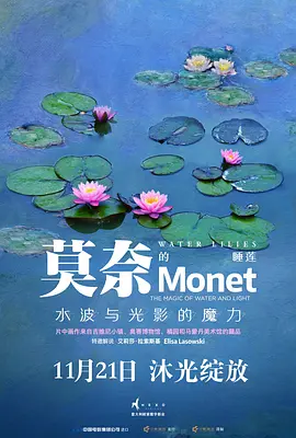 莫奈的睡莲：水波与光影的魔力(2018)