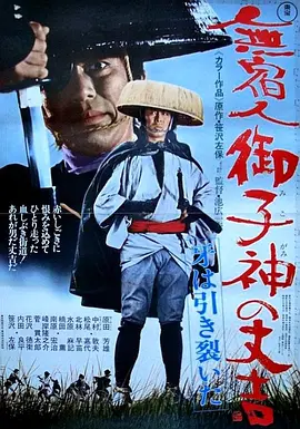 無宿人御子神の丈吉 牙は引き裂いた(1972)