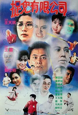捉鬼有限公司(1989)