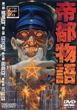 帝都物语(1991)