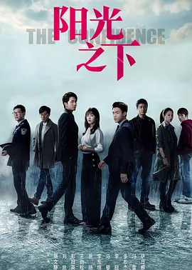 阳光之下(2020 - 2021)