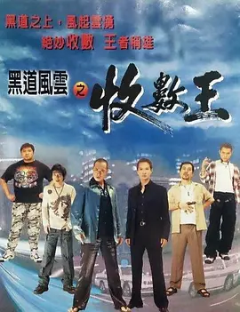 黑道风云之收数王(1999)