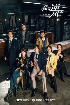 我要逆风去(2023)