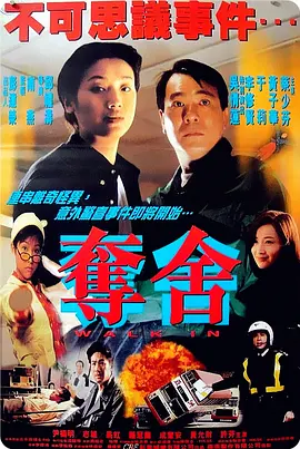夺舍(1997)