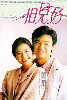 相见好(1989)