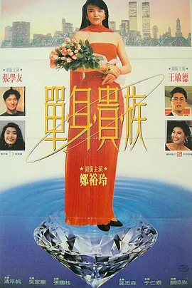 单身贵族(1989)