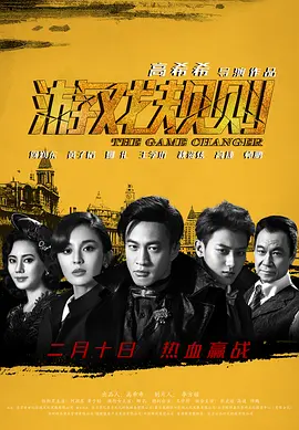 游戏规则(2017)