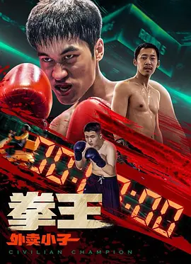 拳王·外卖小子(2024)