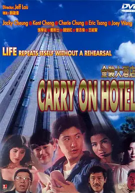 金装大酒店(1988)