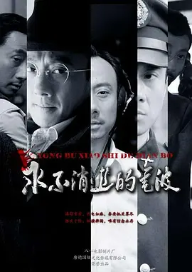永不消逝的电波(2010)