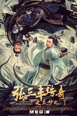 张三丰传奇之众妙之门(2022)