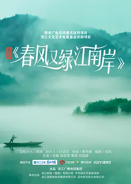 春风又绿江南岸(2022)