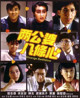 两公婆八条心(1986)