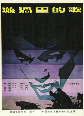 漩涡里的歌(1981)