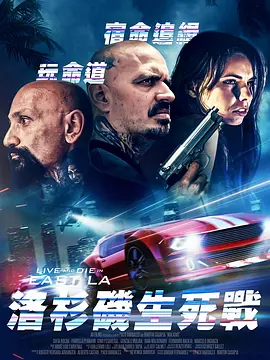 洛杉矶生死战(2024)