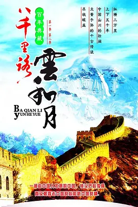 八千里路云和月(1989)